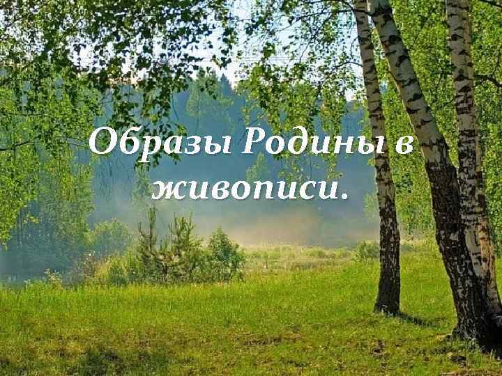 Образы Родины в живописи. 