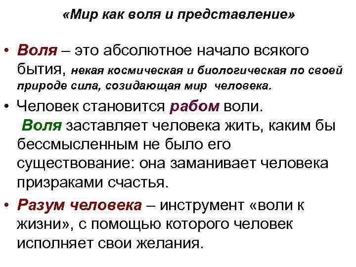 Абсолютное начало. Воля это в философии. Мир как Воля и представление. Воля это в философии определение. Воля и представление философия.