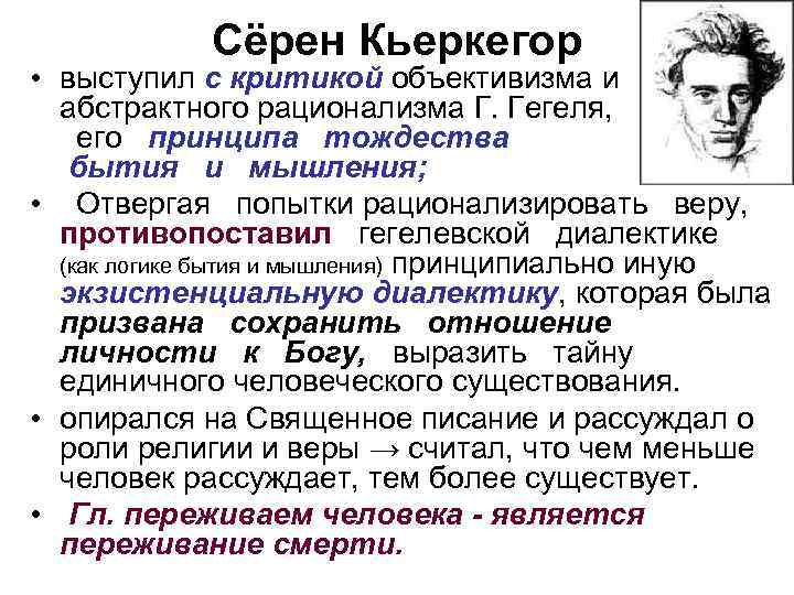 Принцип тождества гегеля. Философ Серен Кьеркегор. Основные идеи Кьеркегора. Кьеркегор философия идеи. Философия Гегеля и Кьеркегора \.