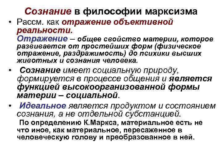 Чем является сознание в философии. Понятие сознания в философии. Марксистская философия сознание. Сознание (философия). Понятие сознания в философии кратко.