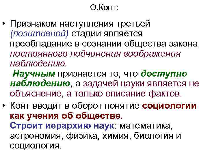 О. Конт: • Признаком наступления третьей (позитивной) стадии является преобладание в сознании общества закона