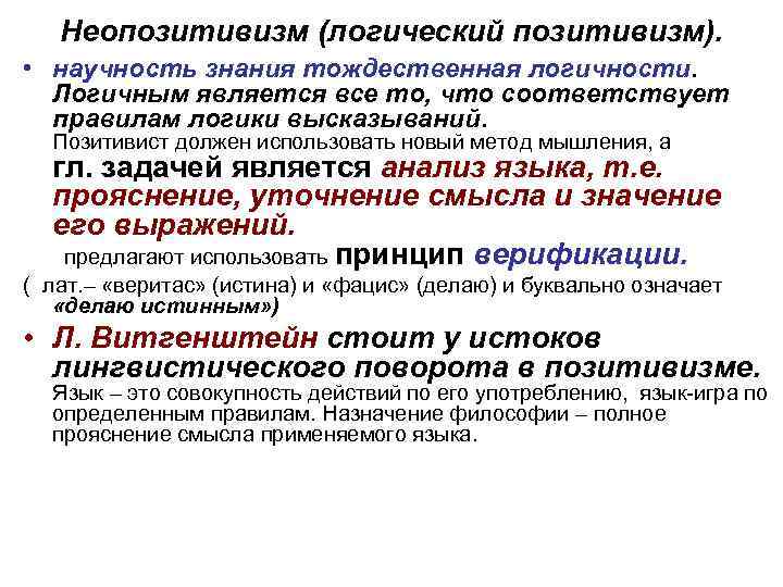 Неопозитивизм (логический позитивизм). • научность знания тождественная логичности. Логичным является все то, что соответствует