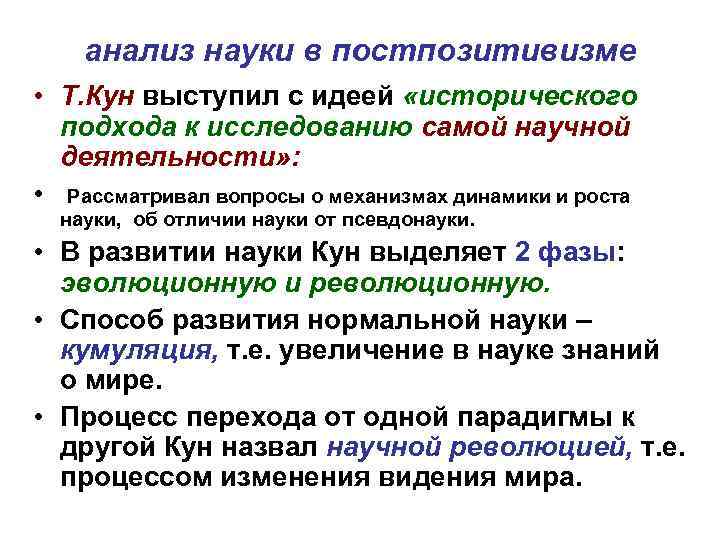 Наука анализы. Постпозитивистский подход. Историко-критический подход в анализе науки. Постпозитивизм переходит от анализа.