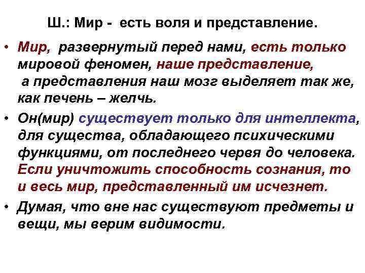 Ш. : Мир - есть воля и представление. • Мир, развернутый перед нами, есть