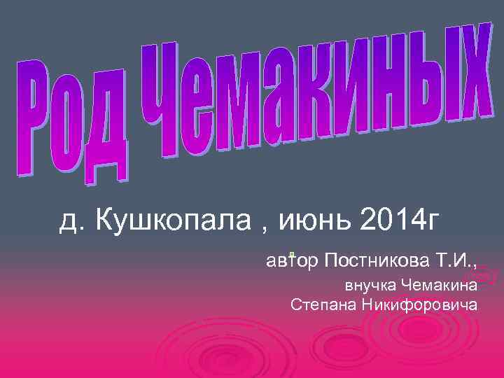 д. Кушкопала , июнь 2014 г автор Постникова Т. И. , внучка Чемакина Степана