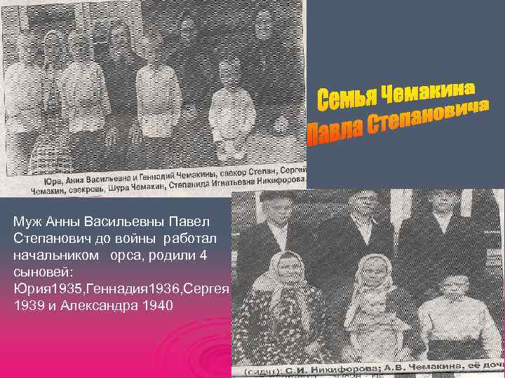 Муж Анны Васильевны Павел Степанович до войны работал начальником орса, родили 4 сыновей: Юрия