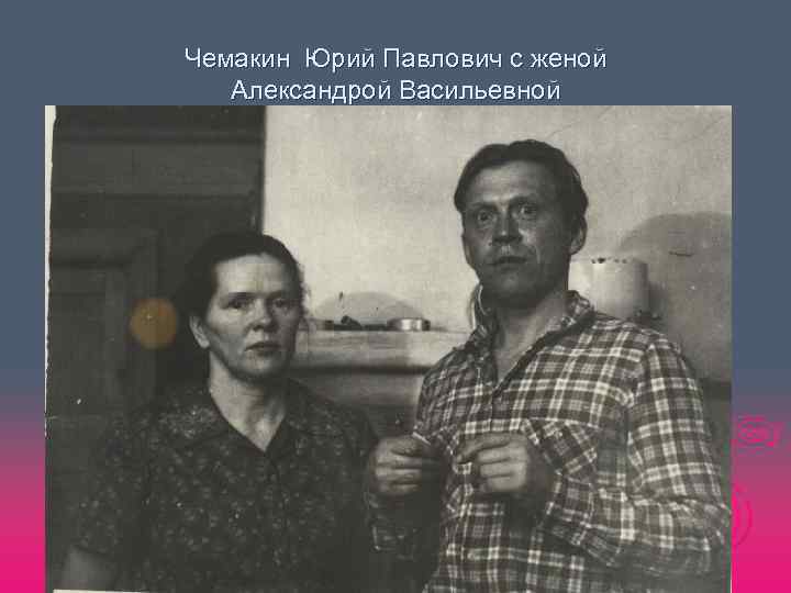 Чемакин Юрий Павлович с женой Александрой Васильевной 