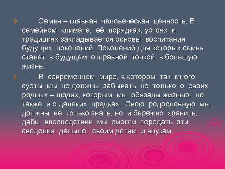 Семья – главная человеческая ценность. В семейном климате, её порядках, устоях и традициях закладывается