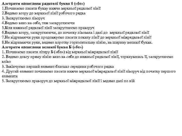 Алгоритм написання рядкової букви б ( «бе» ) 1. Починаємо писати букву нижче верхньої