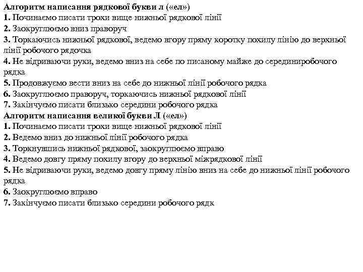 Алгоритм написання рядкової букви л ( «ел» ) 1. Починаємо писати трохи вище нижньої