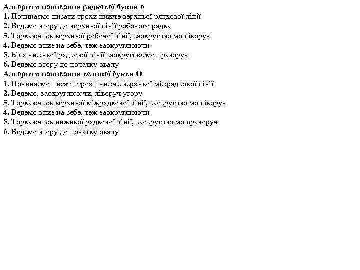 Алгоритм написання рядкової букви о 1. Починаємо писати трохи нижче верхньої рядкової лінії 2.