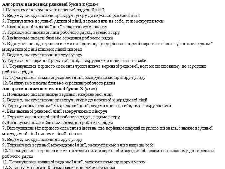 Алгоритм написання рядкової букви х ( «ха» ) 1. Починаємо писати нижче верхньої рядкової