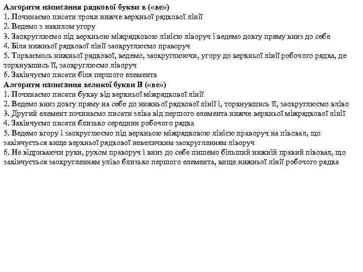 Алгоритм написання рядкової букви в ( «ве» ) 1. Починаємо писати трохи нижче верхньої