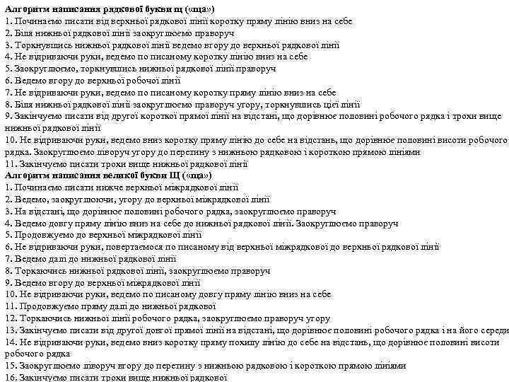 Алгоритм написання рядкової букви щ ( «ща» ) 1. Починаємо писати від верхньої рядкової