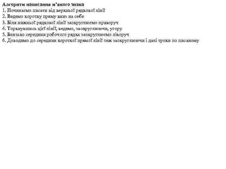 Алгоритм написання м’якого знака 1. Починаємо писати від верхньої рядкової лінії 2. Ведемо коротку