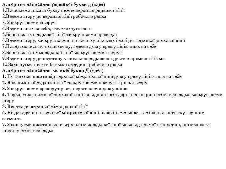 Алгоритм написання рядкової букви д ( «де» ) 1. Починаємо писати букву нижче верхньої