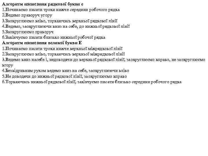 Алгоритм написання рядкової букви е 1. Починаємо писати трохи нижче середини робочого рядка 2.