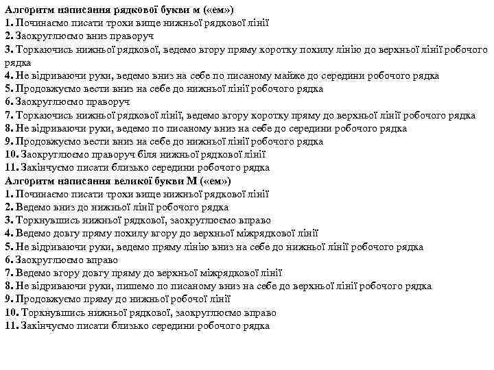 Алгоритм написання рядкової букви м ( «ем» ) 1. Починаємо писати трохи вище нижньої