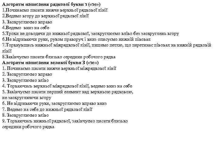 Алгоритм написання рядкової букви з ( «зе» ) 1. Починаємо писати нижче верхньої рядкової