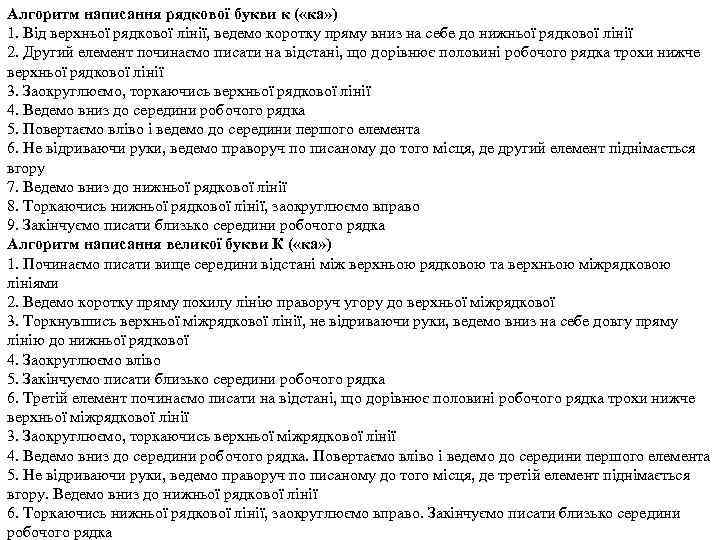 Алгоритм написання рядкової букви к ( «ка» ) 1. Від верхньої рядкової лінії, ведемо