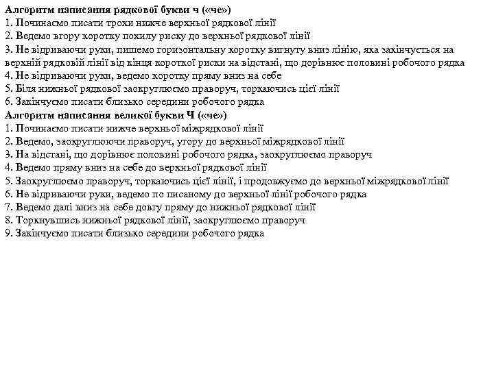 Алгоритм написання рядкової букви ч ( «че» ) 1. Починаємо писати трохи нижче верхньої