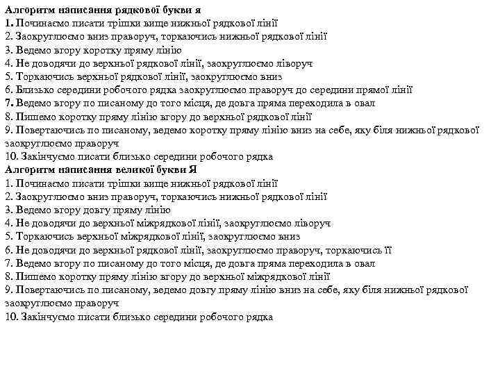 Алгоритм написання рядкової букви я 1. Починаємо писати трішки вище нижньої рядкової лінії 2.