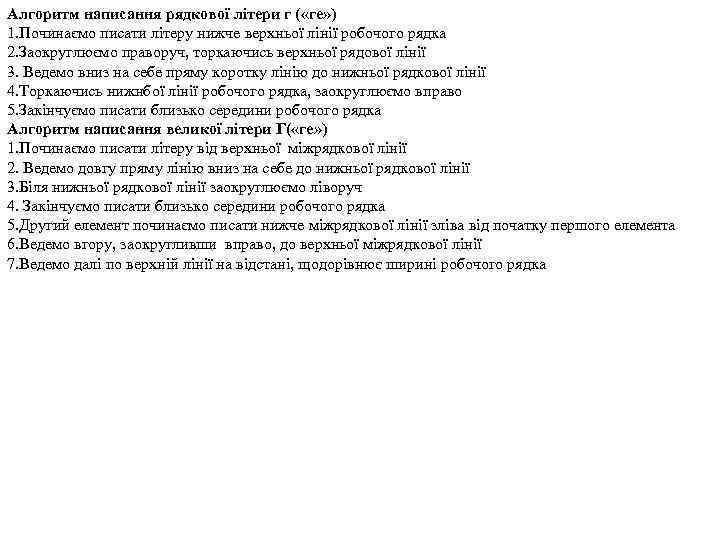 Алгоритм написання рядкової літери г ( «ге» ) 1. Починаємо писати літеру нижче верхньої