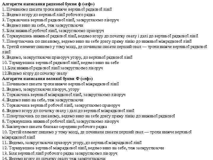 Алгоритм написання рядкової букви ф ( «еф» ) 1. Починаємо писати трохи нижче верхньої
