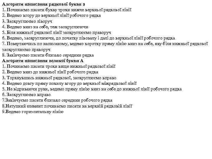 Алгоритм написання рядкової букви а 1. Починаємо писати букву трохи нижче верхньої рядкової лінії
