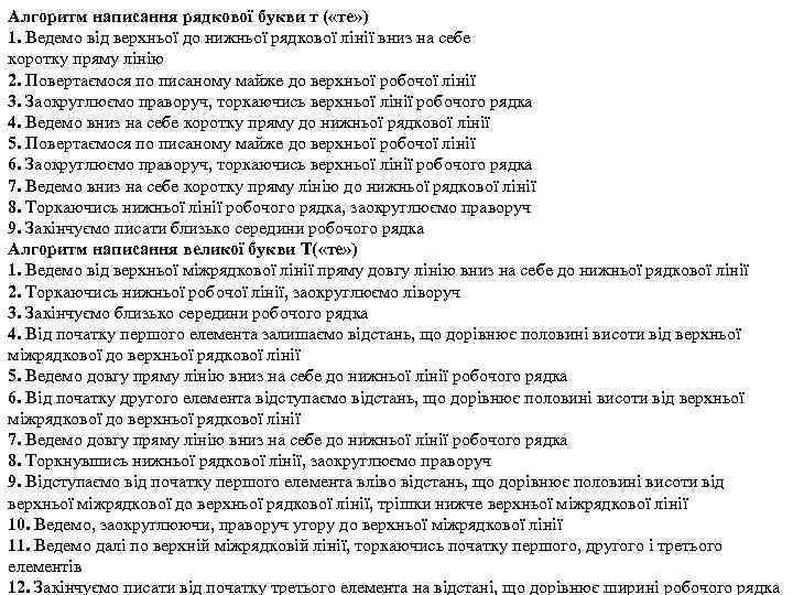 Алгоритм написання рядкової букви т ( «те» ) 1. Ведемо від верхньої до нижньої