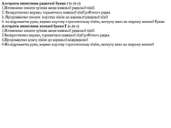 Алгоритм написання рядкової букви ґ ( « ґе » ) 1. Починаємо писати трішки