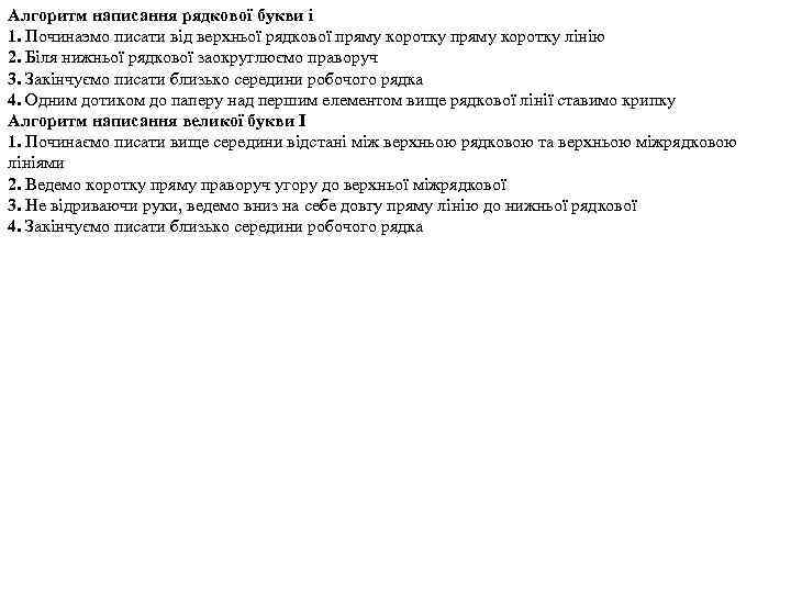 Алгоритм написання рядкової букви і 1. Починаэмо писати від верхньої рядкової пряму коротку лінію