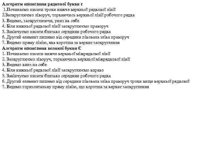 Алгоритм написання рядкової букви є 1. Починаємо писати трохи нижче верхньої рядкової лінії 2.