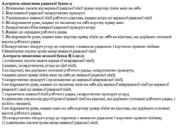 Алгоритм написання рядкової букви ц 1. Починаємо писати від верхньої рядкової лінії пряму коротку