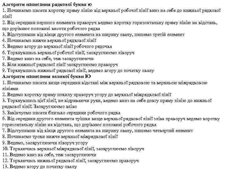 Алгоритм написання рядкової букви ю 1. Починаємо писати коротку пряму лінію від верхньої робочої