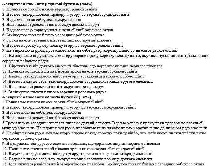 Алгоритм написання рядкової букви ж ( «же» ) 1. Починаємо писати нижче верхньої рядкової