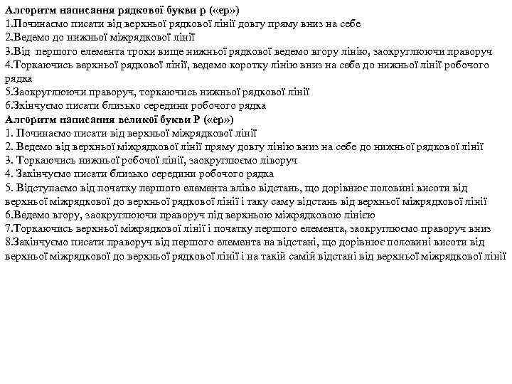 Алгоритм написання рядкової букви р ( «ер» ) 1. Починаємо писати від верхньої рядкової