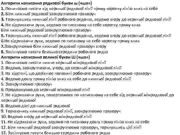 Алгоритм написання рядкової букви ш ( «ша» ) 1. Починаємо писати від верхньої рядкової