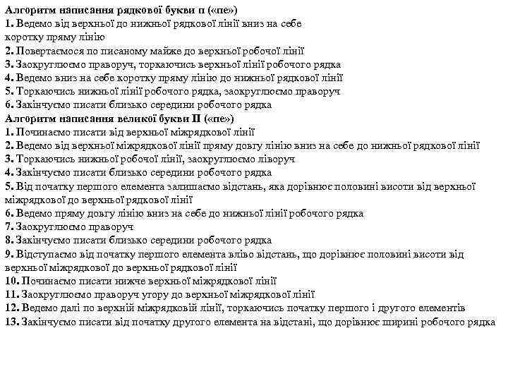 Алгоритм написання рядкової букви п ( «пе» ) 1. Ведемо від верхньої до нижньої