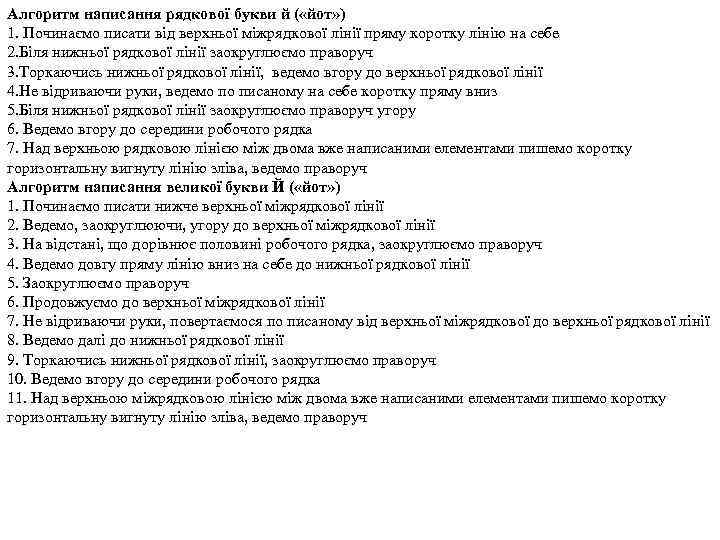 Алгоритм написання рядкової букви й ( «йот» ) 1. Починаємо писати від верхньої міжрядкової