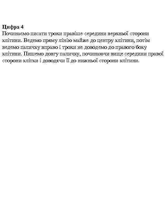 Цифра 4 Починаємо писати трохи правіше середини верхньої сторони клітини. Ведемо пряму лінію майже