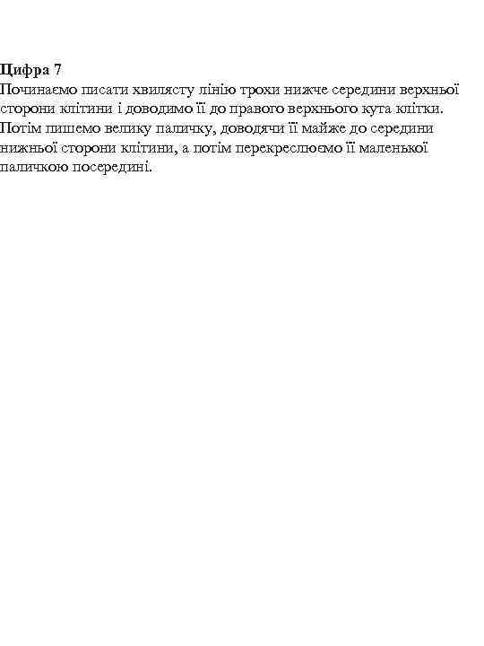 Цифра 7 Починаємо писати хвилясту лінію трохи нижче середини верхньої сторони клітини і доводимо