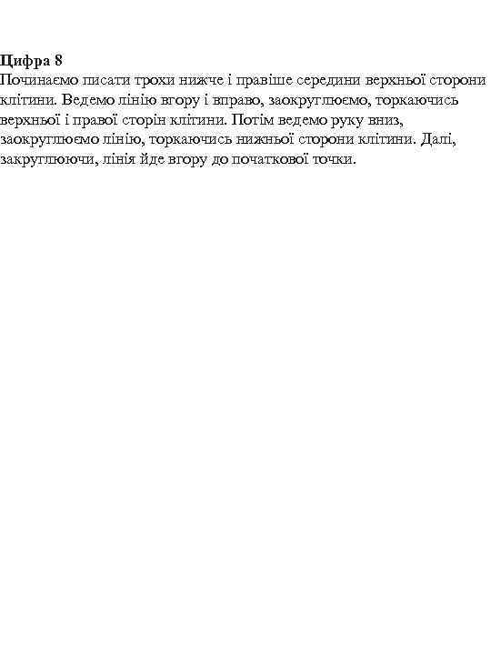 Цифра 8 Починаємо писати трохи нижче і правіше середини верхньої сторони клітини. Ведемо лінію