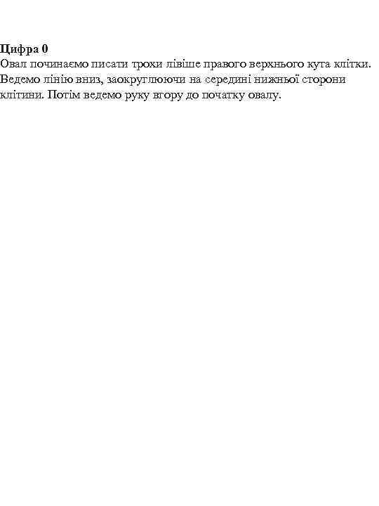 Цифра 0 Овал починаємо писати трохи лівіше правого верхнього кута клітки. Ведемо лінію вниз,