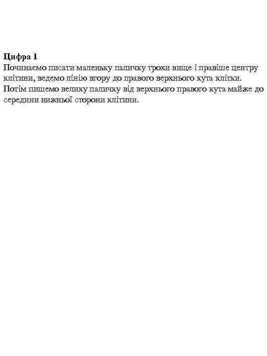 Цифра 1 Починаємо писати маленьку паличку трохи вище і правіше центру клітини, ведемо лінію