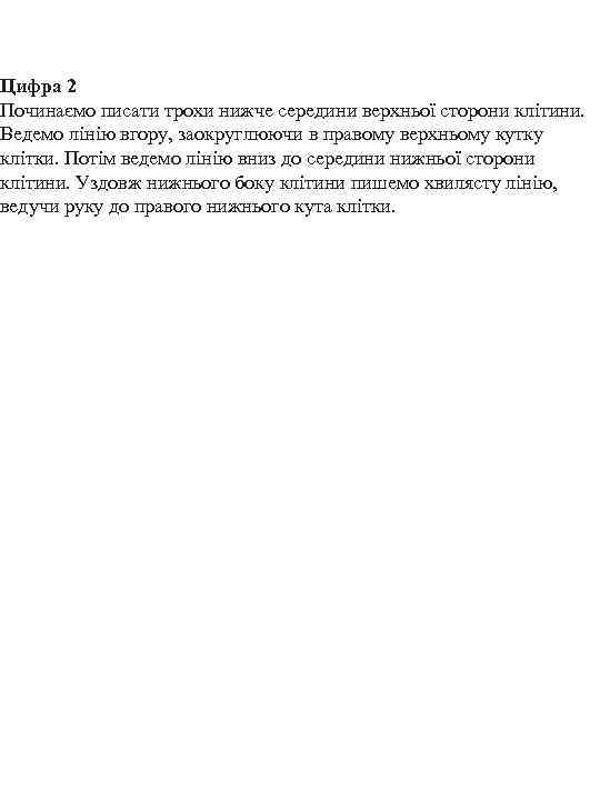 Цифра 2 Починаємо писати трохи нижче середини верхньої сторони клітини. Ведемо лінію вгору, заокруглюючи