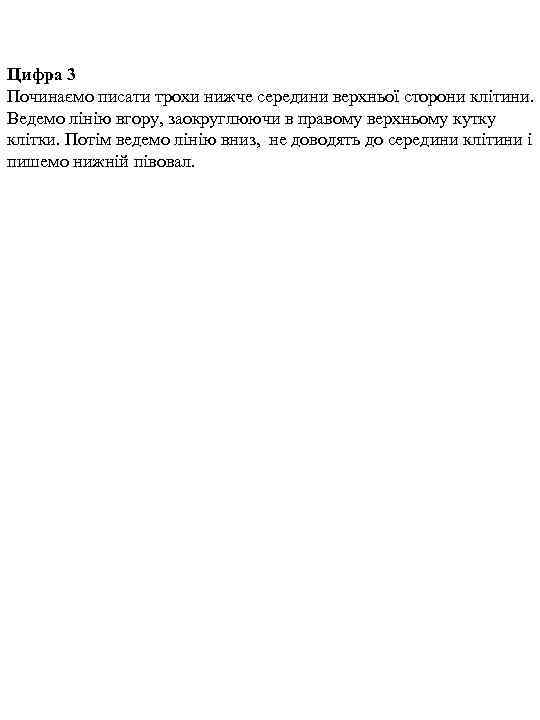 Цифра 3 Починаємо писати трохи нижче середини верхньої сторони клітини. Ведемо лінію вгору, заокруглюючи