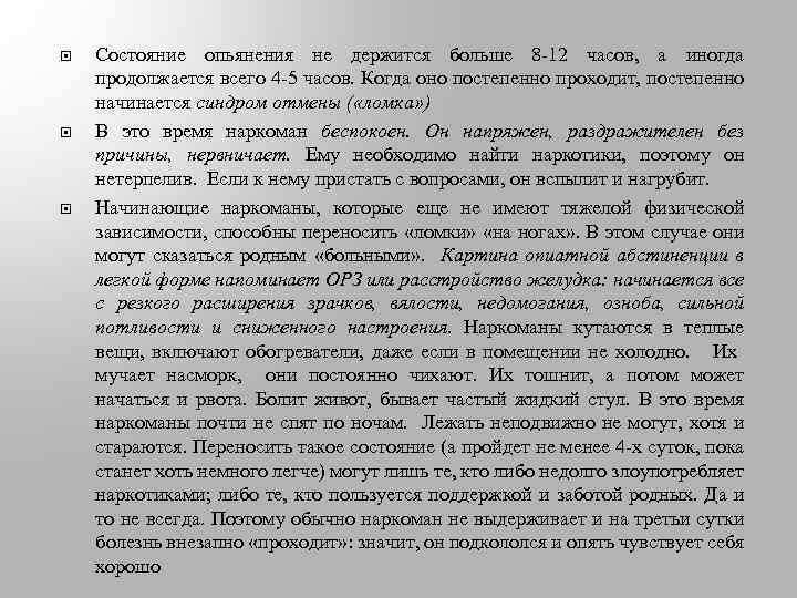  Состояние опьянения не держится больше 8 -12 часов, а иногда продолжается всего 4