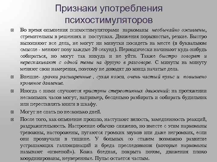 Признаки употребления психостимуляторов Во время опьянения психостимуляторами наркоманы необычайно оживлены, стремительны в решениях и
