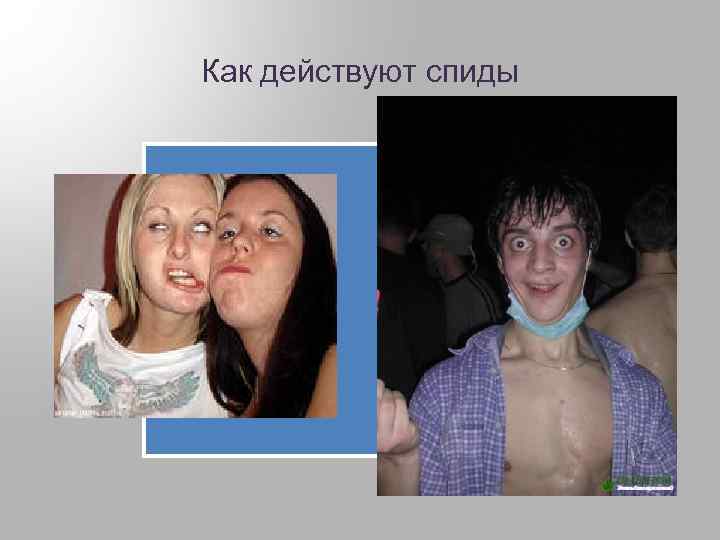 Как действуют спиды 